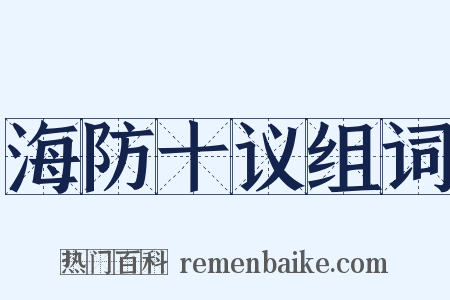 海防十议组词是什么意思的图片